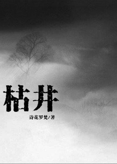 枯井