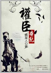 權臣本紀