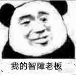 我的沙雕老板