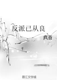 反派已從良