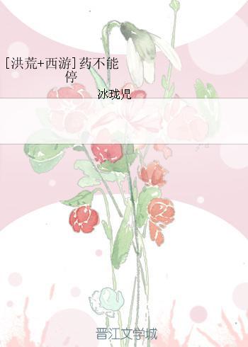 [洪荒+西游]藥不能停
