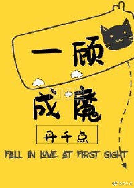 一顧成魔