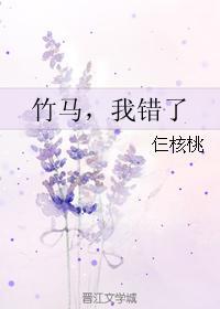 竹馬，我錯了