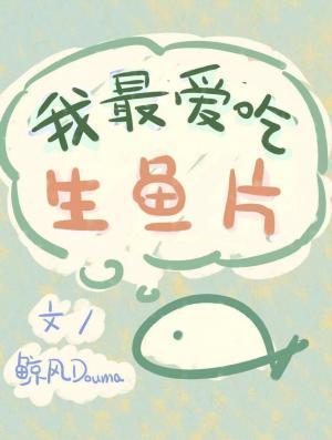 我最愛吃生魚片