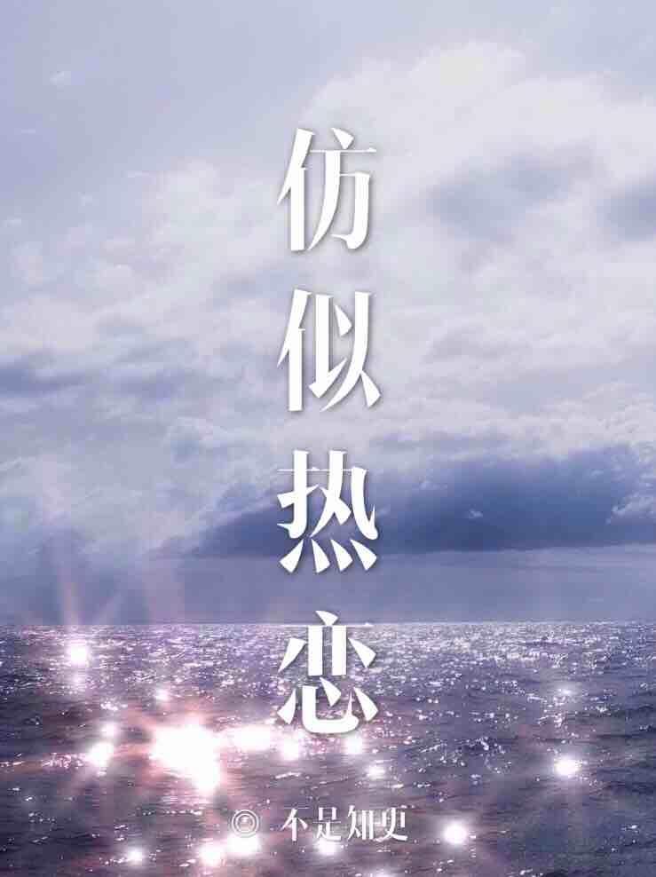 仿似熱戀