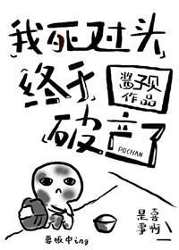 我死對頭終于破産了