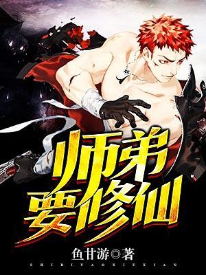 師弟要修仙