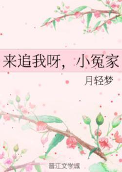來追我呀，小冤家