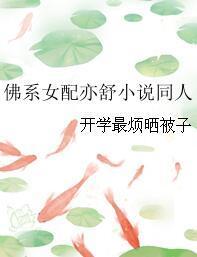 佛系女配亦舒小說同人