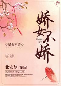 嬌女不嬌