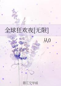 全球狂歡夜[無限]