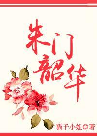 朱門韶華