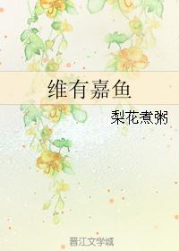 維有嘉魚
