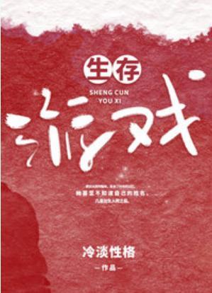 生存游戲