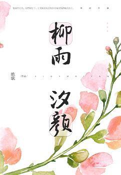 柳雨汐顏