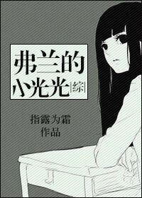 弗蘭的小光光[綜]