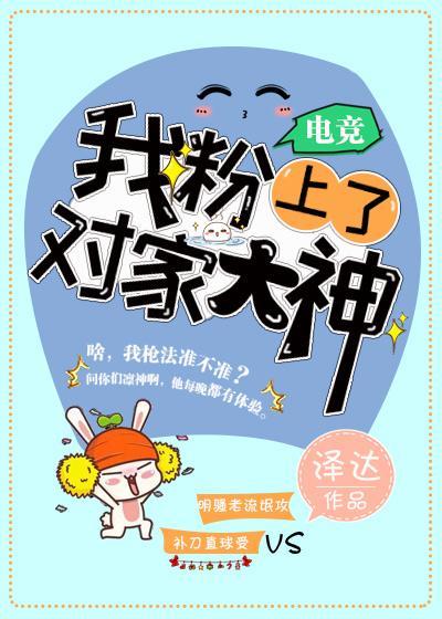 我粉上了對家大神[電競]