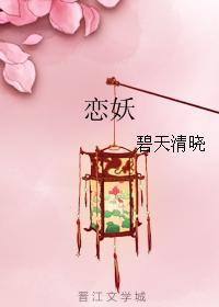 戀妖