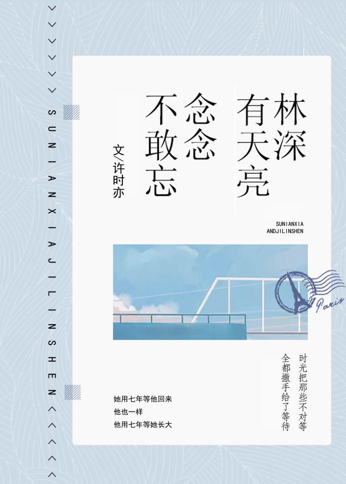 林深有天亮，念念不敢忘