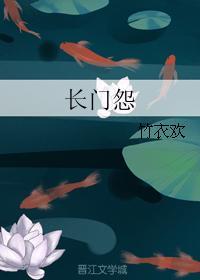 長門怨