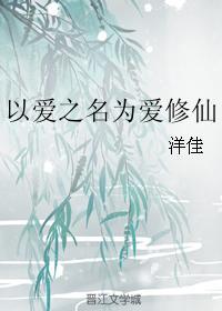 以愛之名為愛修仙