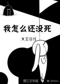 我怎麽還沒死