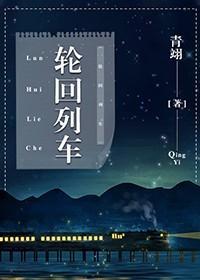 輪回列車