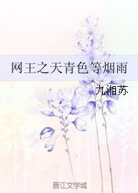 網王之天青色等煙雨
