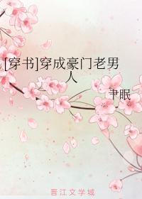 [穿書]穿成豪門老男人