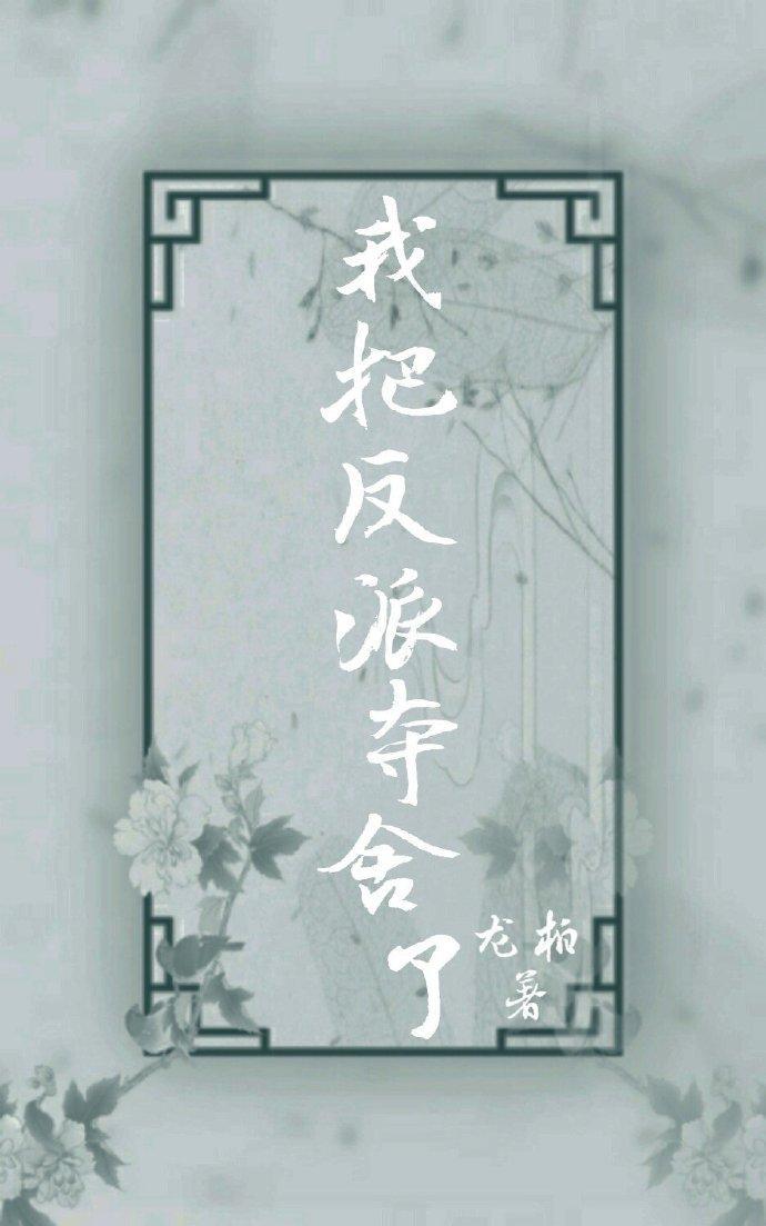 我把反派奪舍了