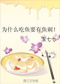 為什麽吃魚要有魚刺！
