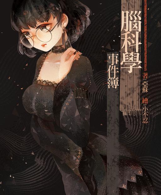 腦科學事件簿
