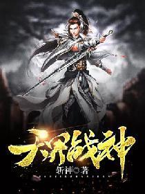 天界戰神