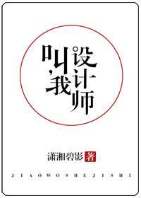 叫我設計師