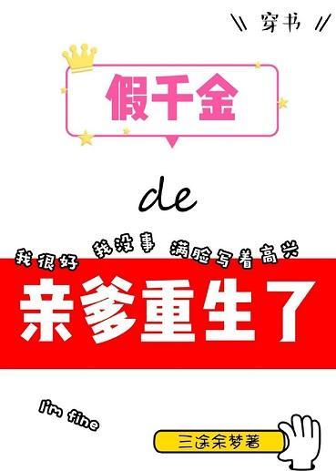 假千金的親爹重生了