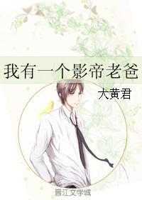我有一個影帝老爸