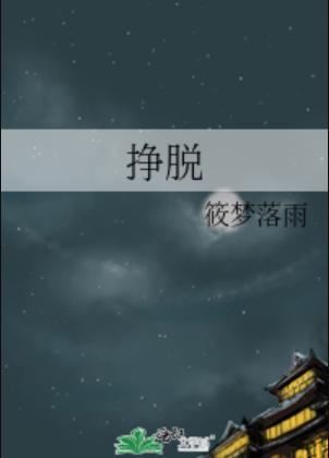 掙脫