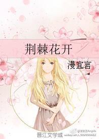 花開荊棘