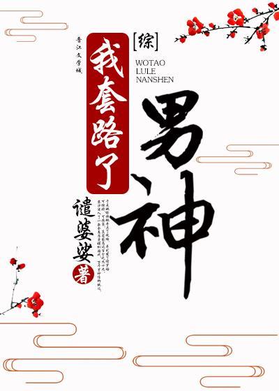 我套路了男神
