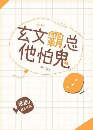 玄文霸總他怕鬼