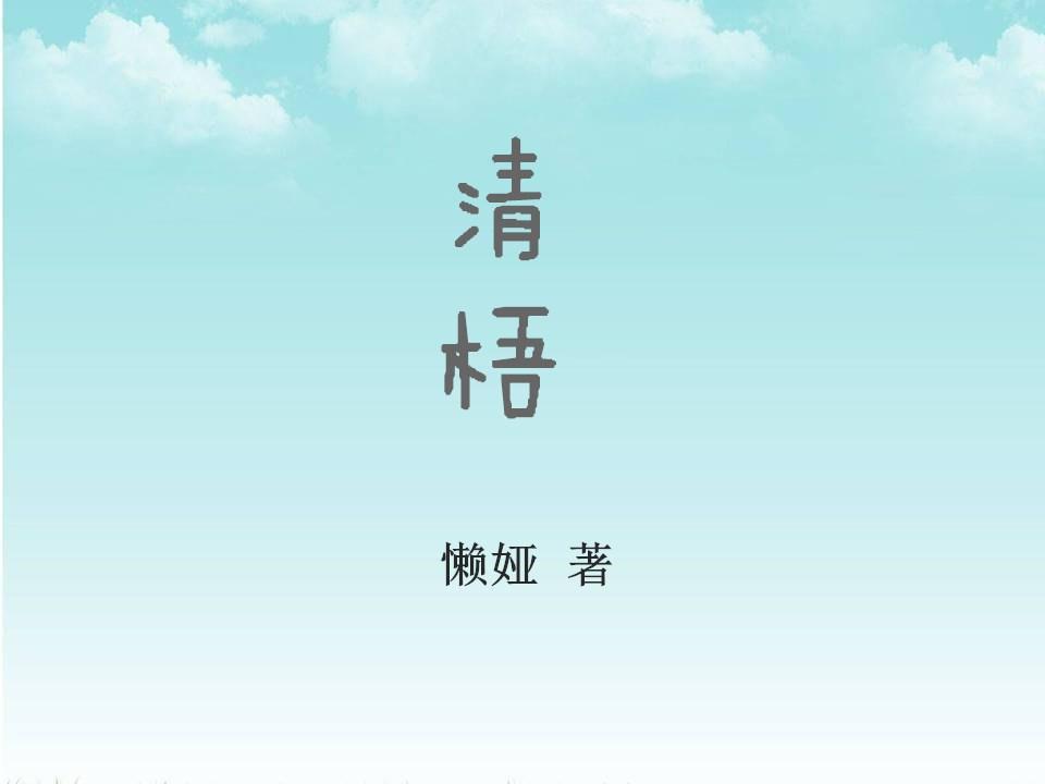 清梧