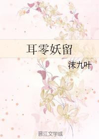 耳零妖留