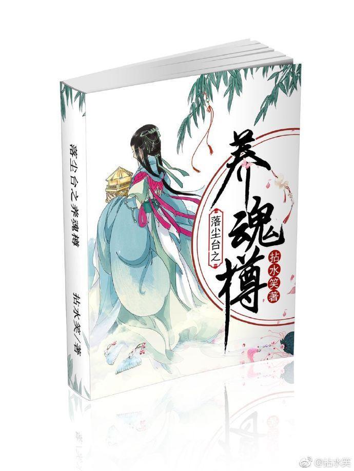 落塵臺之養魂樽
