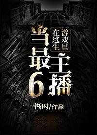 在逃生游戲裏當最6主播