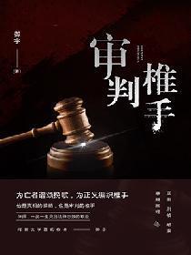 審判椎手