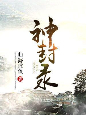 神封錄