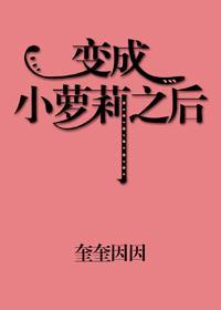變成小蘿莉之後