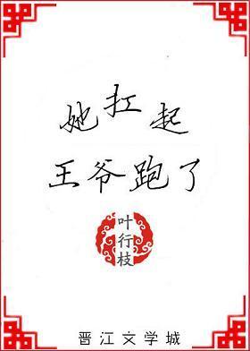 她扛起王爺跑了