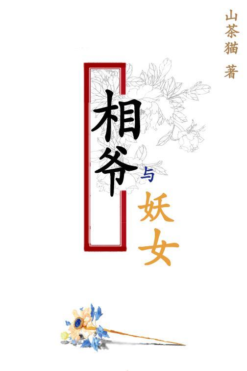 相爺與妖女