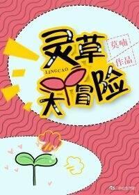靈草大冒險